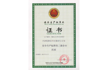 安全生产标准化二级企业证书
