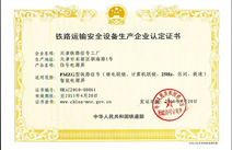 信号电源屏设备生产认定证书