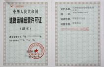 道路运输行政许可证