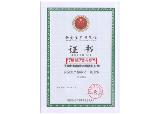 安全生产标准化