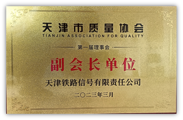 喜讯！津信公司当选天津市质量协会副会长单位